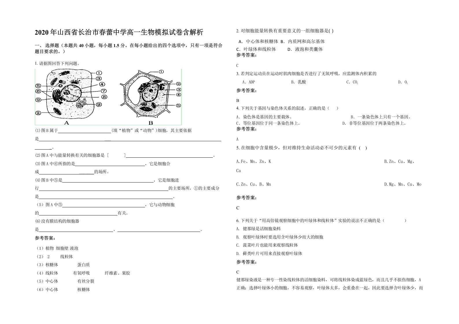 2020年山西省长治市春蕾中学高一生物模拟试卷含解析