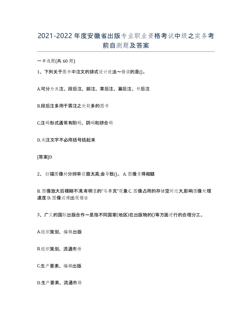 2021-2022年度安徽省出版专业职业资格考试中级之实务考前自测题及答案