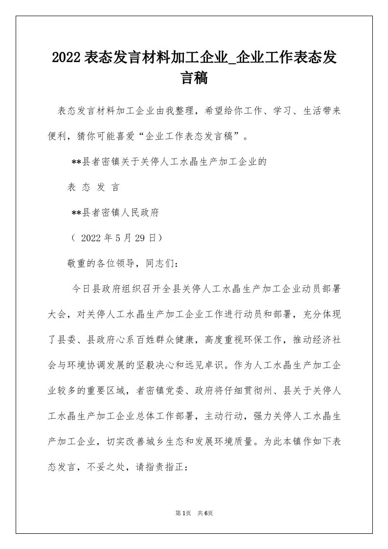 2022表态发言材料加工企业_企业工作表态发言稿