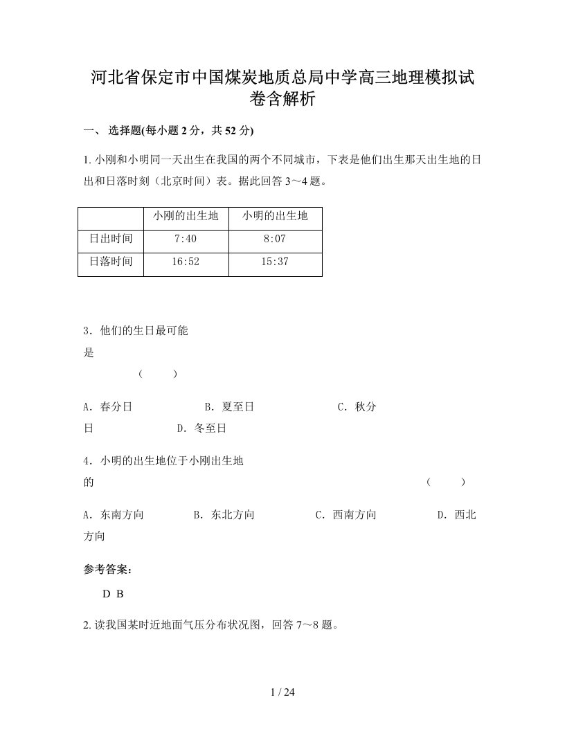 河北省保定市中国煤炭地质总局中学高三地理模拟试卷含解析