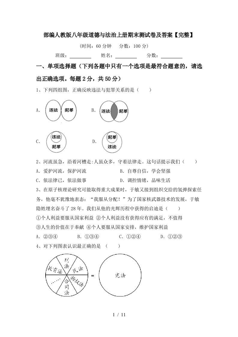 部编人教版八年级道德与法治上册期末测试卷及答案完整