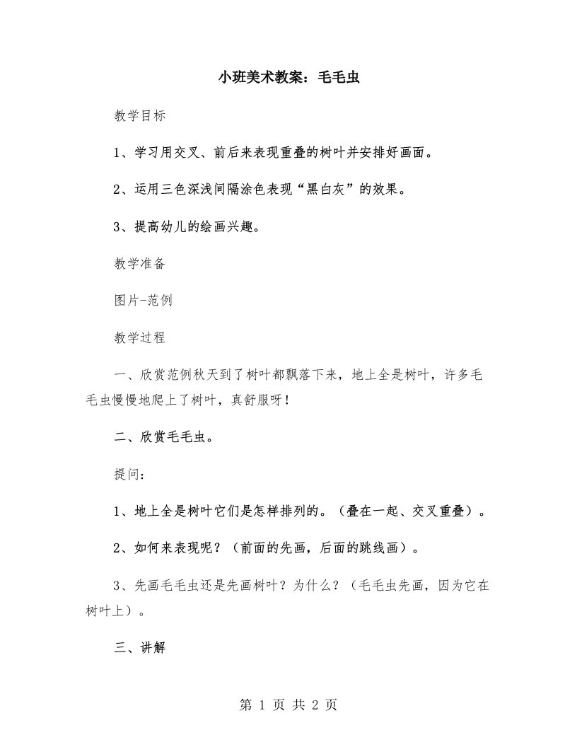 小班美术教案：毛毛虫