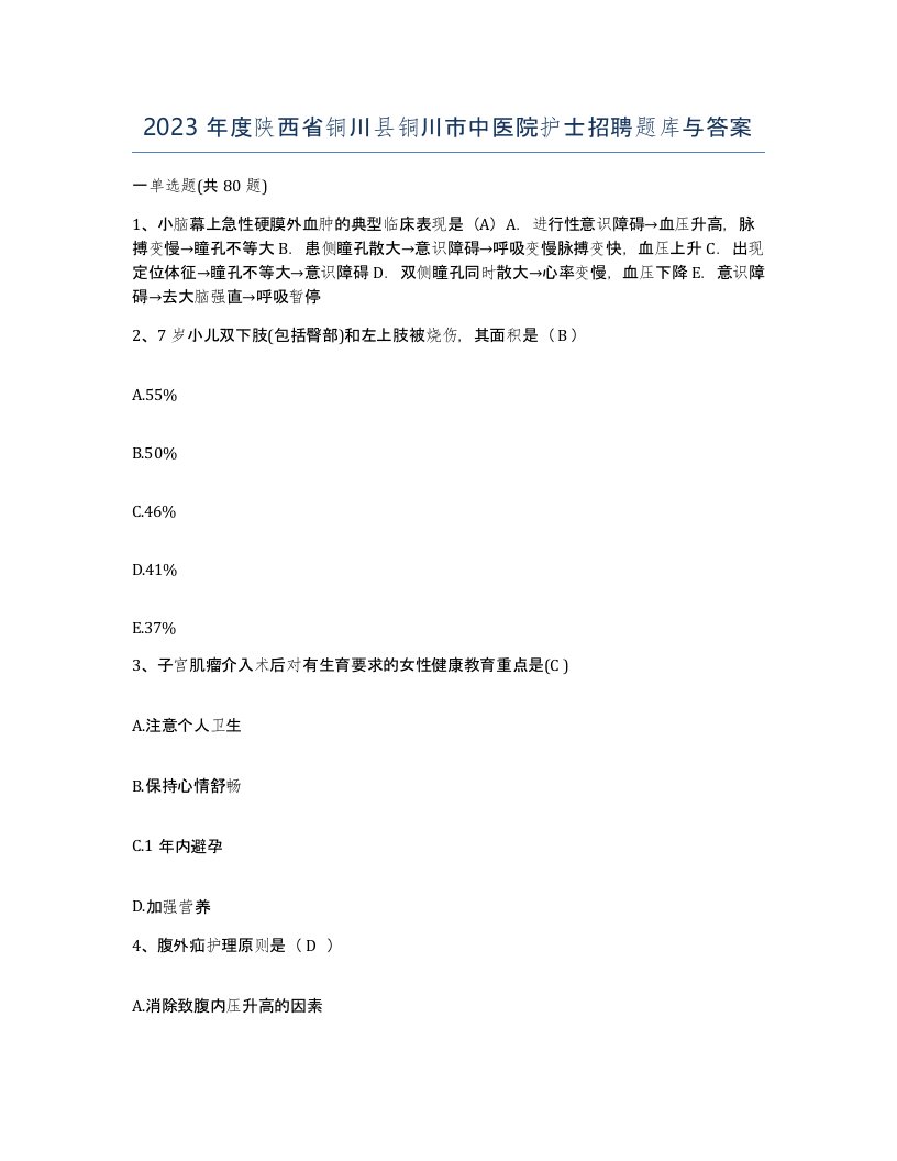 2023年度陕西省铜川县铜川市中医院护士招聘题库与答案