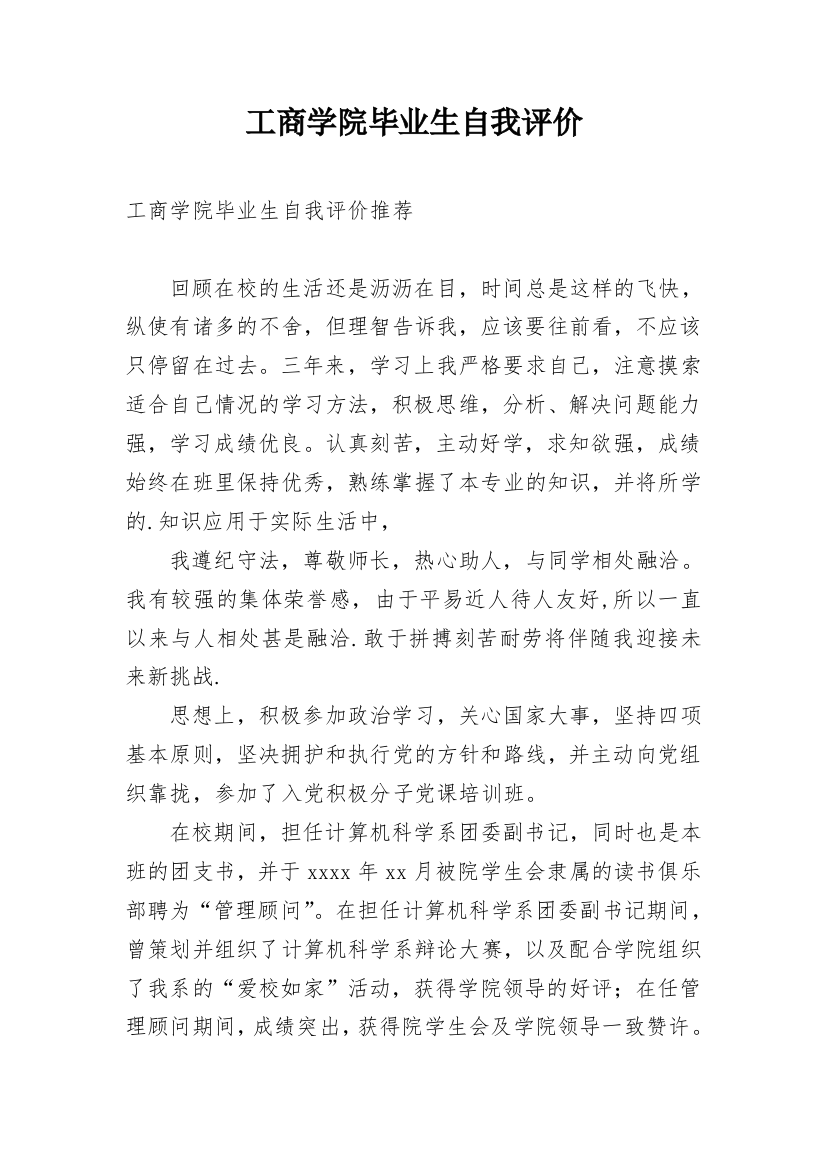 工商学院毕业生自我评价