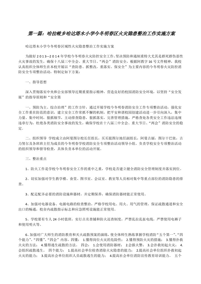 哈拉峻乡哈达塔木小学今冬明春区火灾隐患整治工作实施方案[共5篇][修改版]