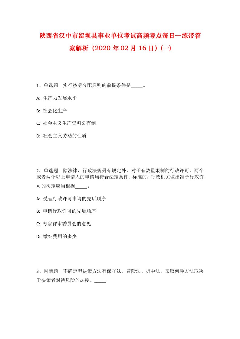 陕西省汉中市留坝县事业单位考试高频考点每日一练带答案解析2020年02月16日一