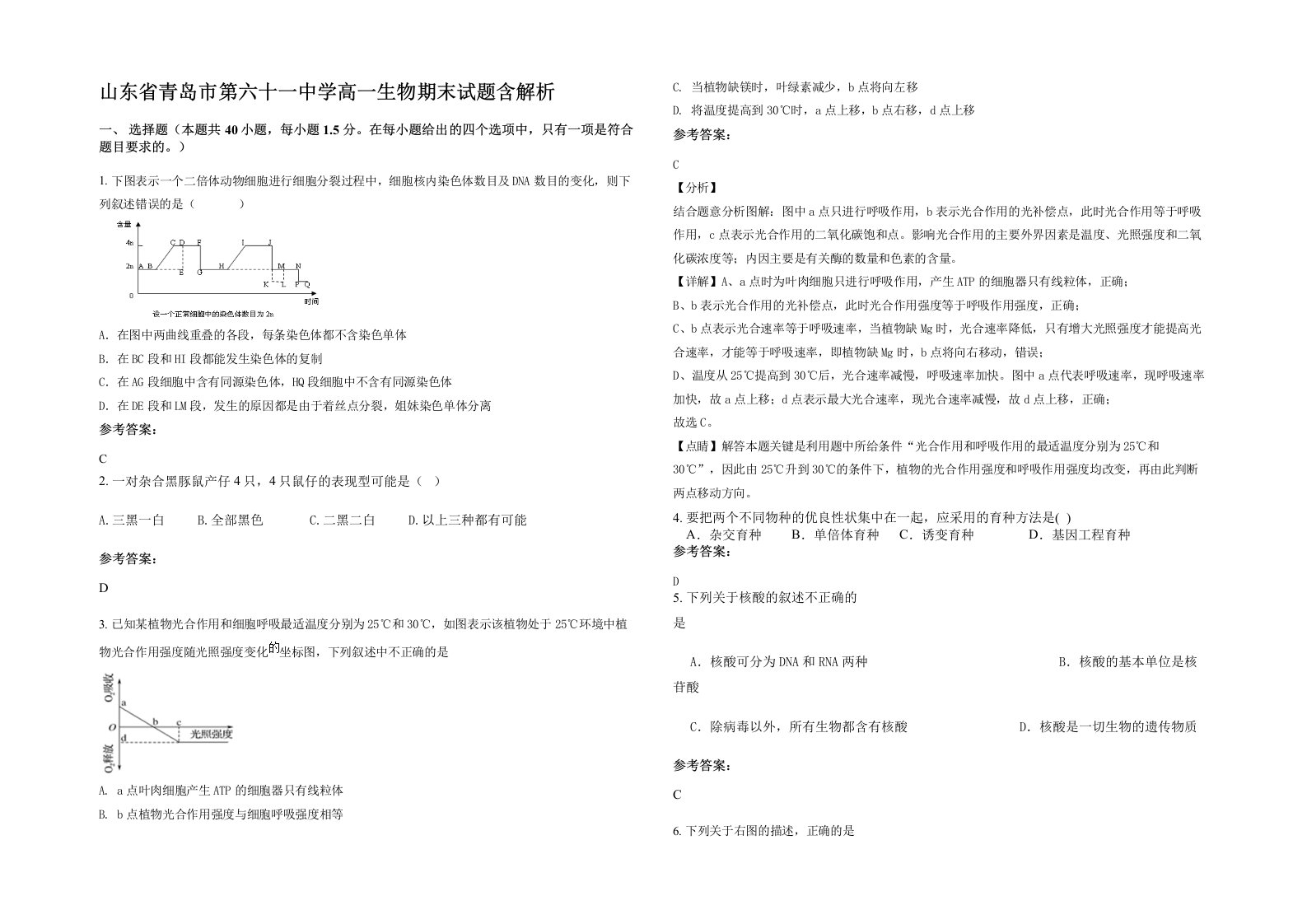 山东省青岛市第六十一中学高一生物期末试题含解析