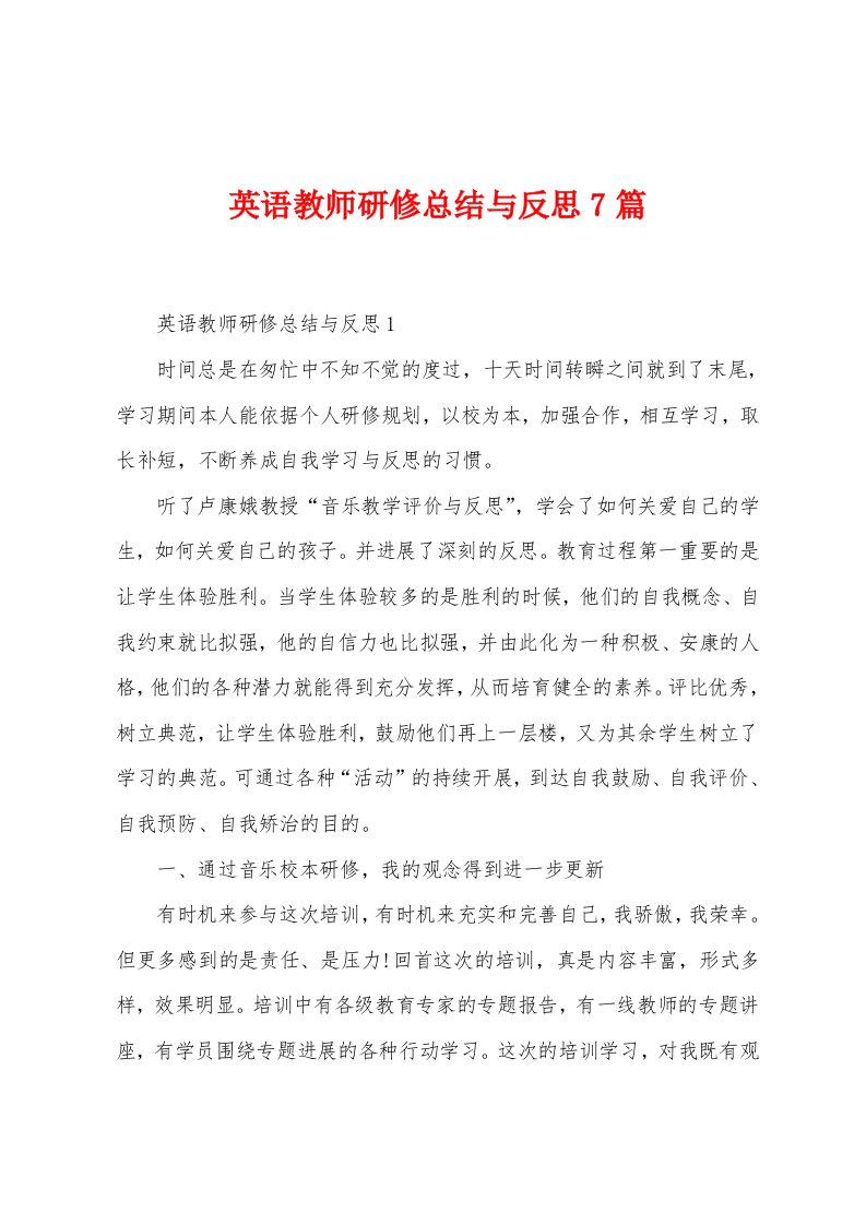 英语教师研修总结与反思7篇