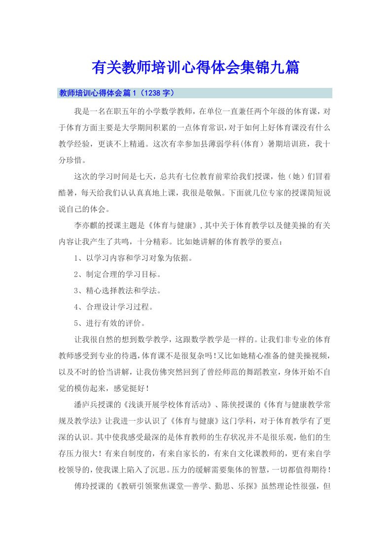 有关教师培训心得体会集锦九篇