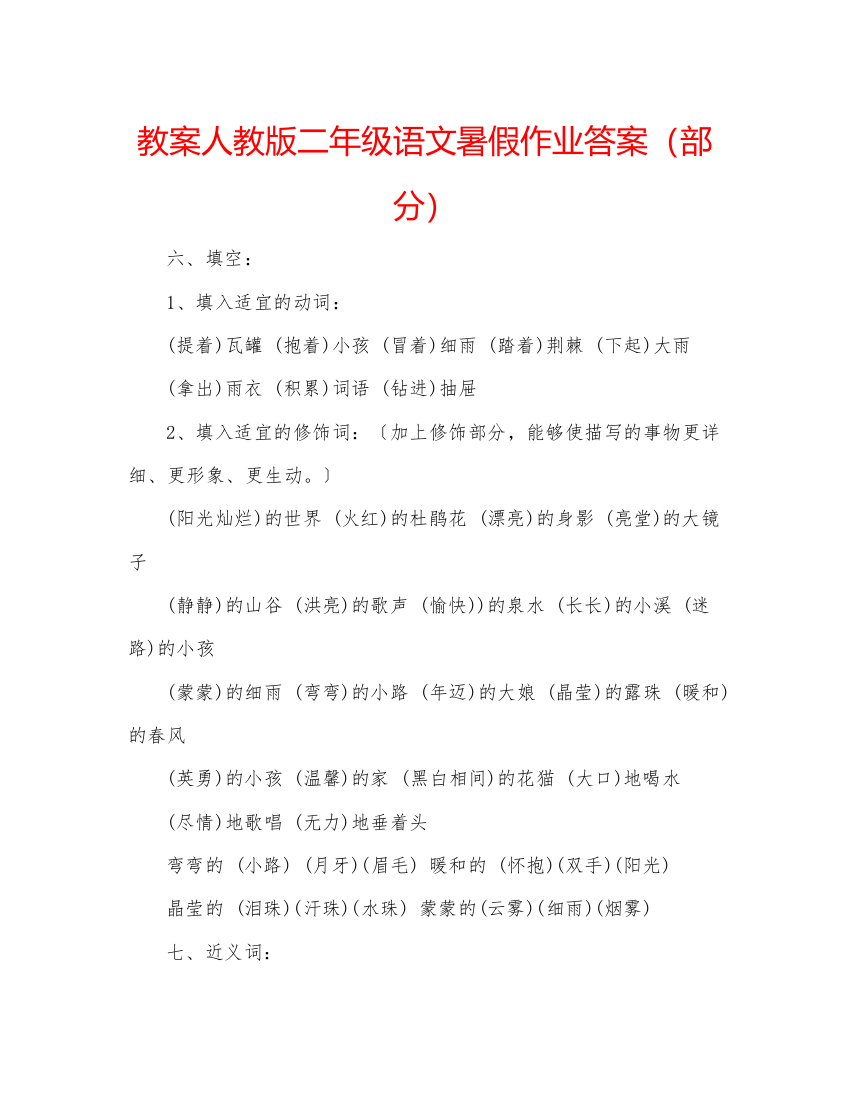 精编教案人教版二年级语文暑假作业答案（部分）