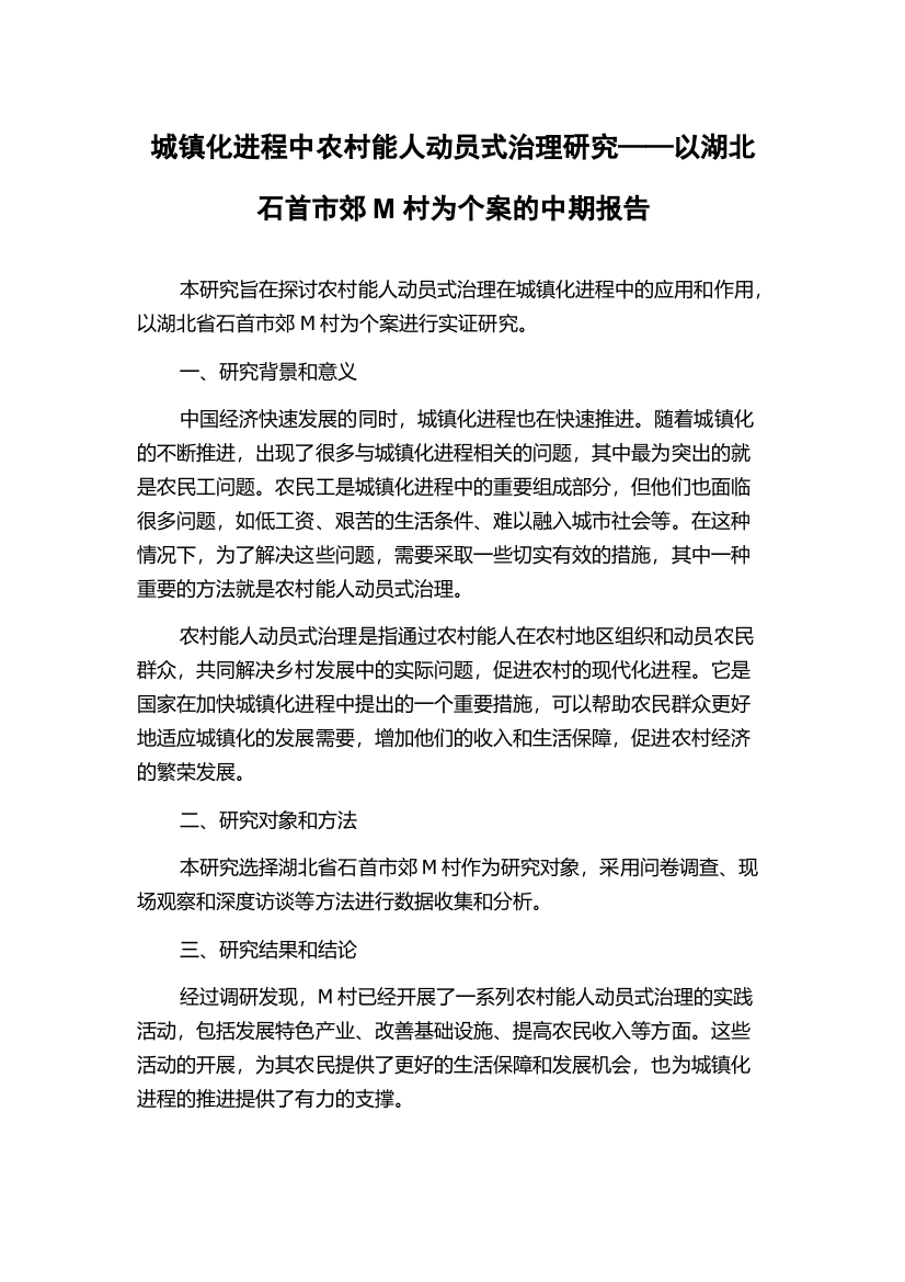 城镇化进程中农村能人动员式治理研究——以湖北石首市郊M村为个案的中期报告