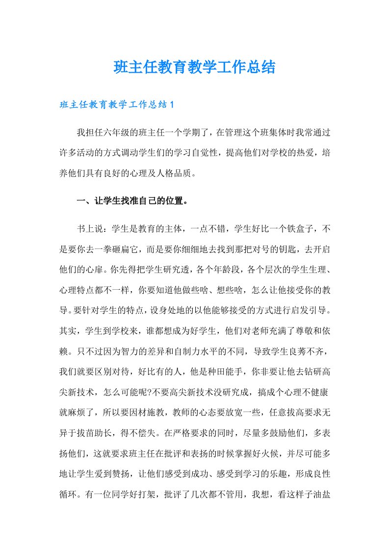 班主任教育教学工作总结