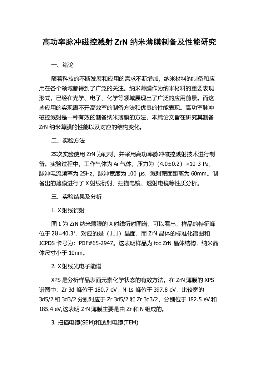 高功率脉冲磁控溅射ZrN纳米薄膜制备及性能研究