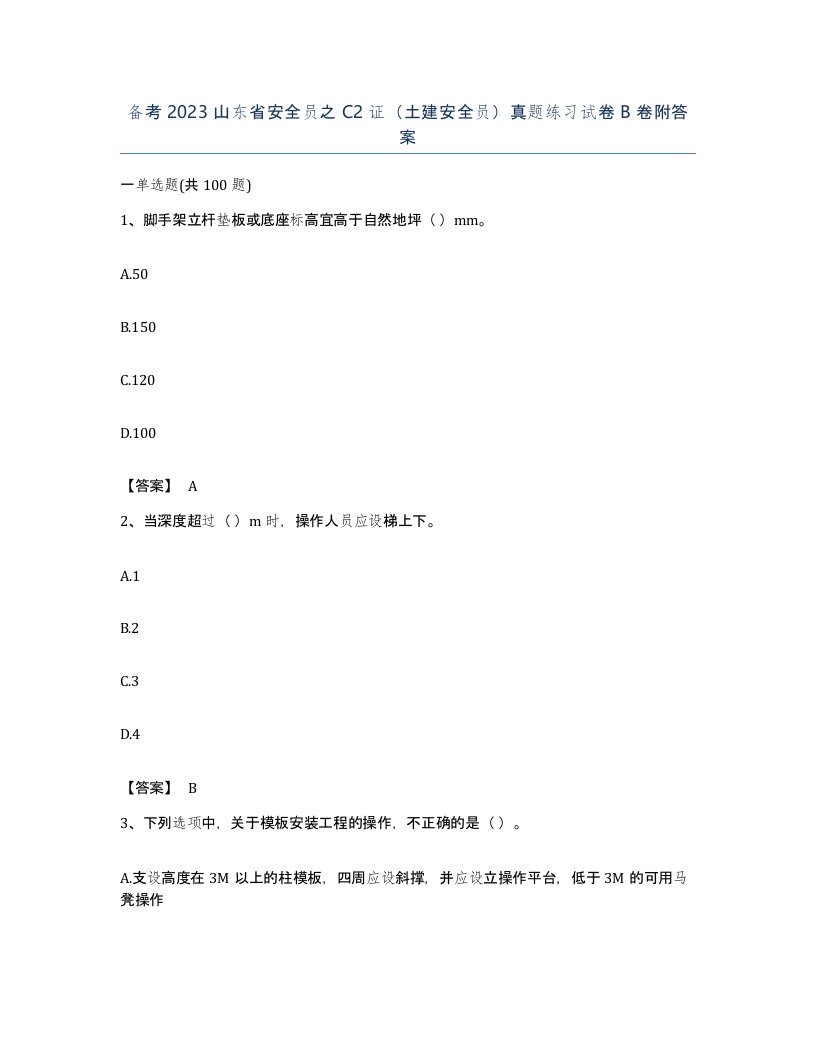 备考2023山东省安全员之C2证土建安全员真题练习试卷B卷附答案