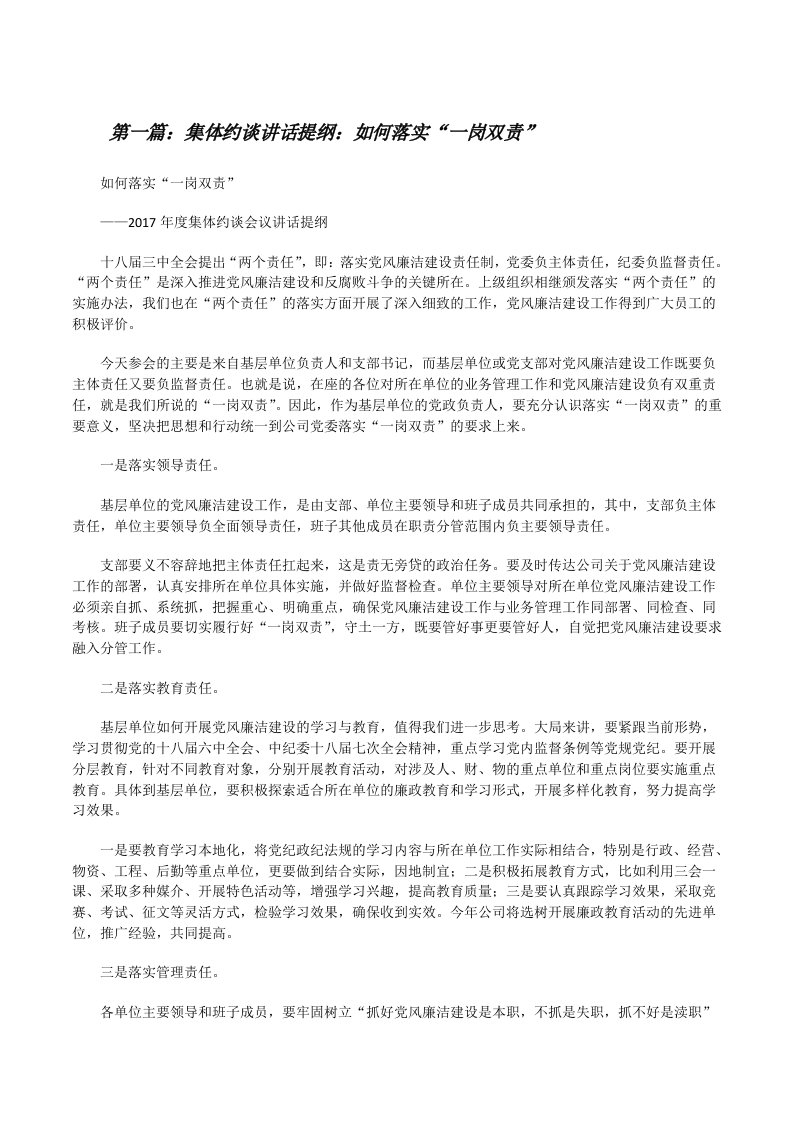 集体约谈讲话提纲：如何落实“一岗双责”（共5篇）[修改版]