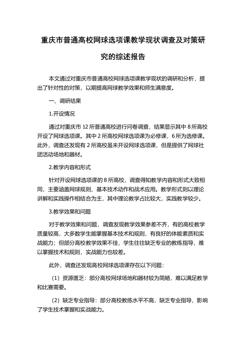 重庆市普通高校网球选项课教学现状调查及对策研究的综述报告