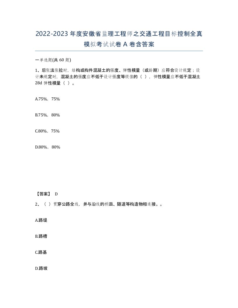 2022-2023年度安徽省监理工程师之交通工程目标控制全真模拟考试试卷A卷含答案