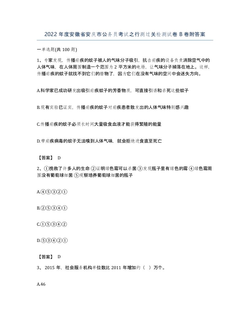 2022年度安徽省安庆市公务员考试之行测过关检测试卷B卷附答案