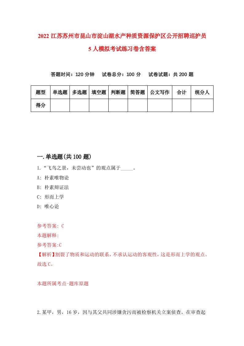 2022江苏苏州市昆山市淀山湖水产种质资源保护区公开招聘巡护员5人模拟考试练习卷含答案第8版