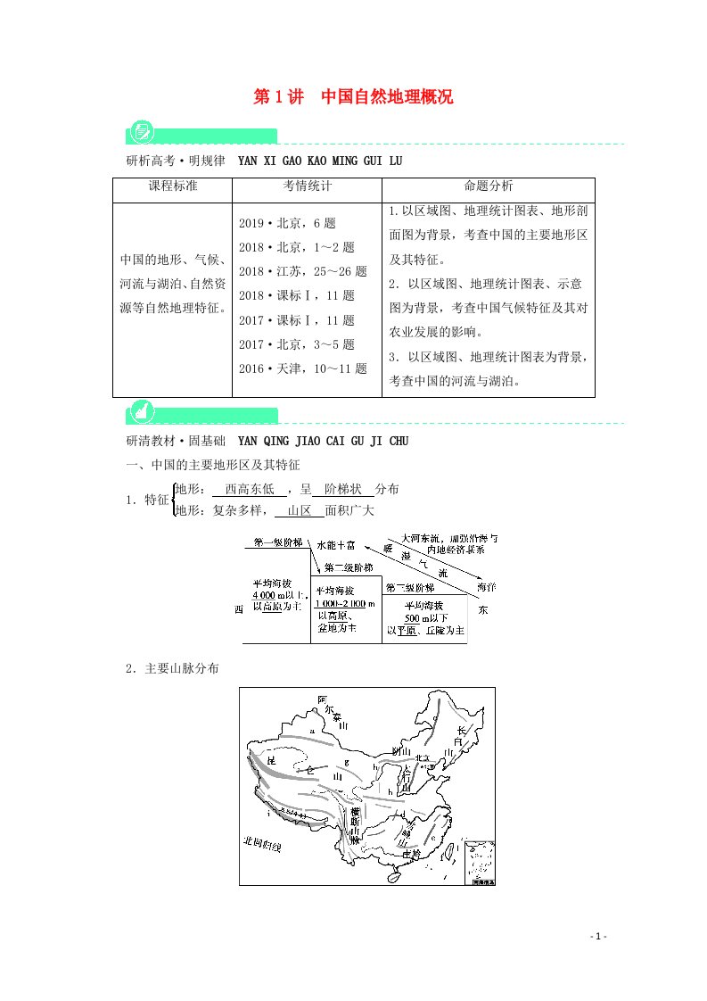 2022届高考地理一轮复习第18章中国地理第1讲中国自然地理概况学案新人教版20210520225