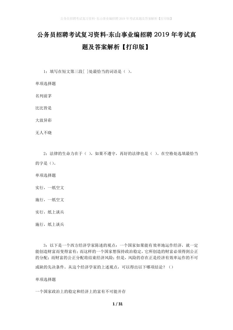 公务员招聘考试复习资料-东山事业编招聘2019年考试真题及答案解析打印版