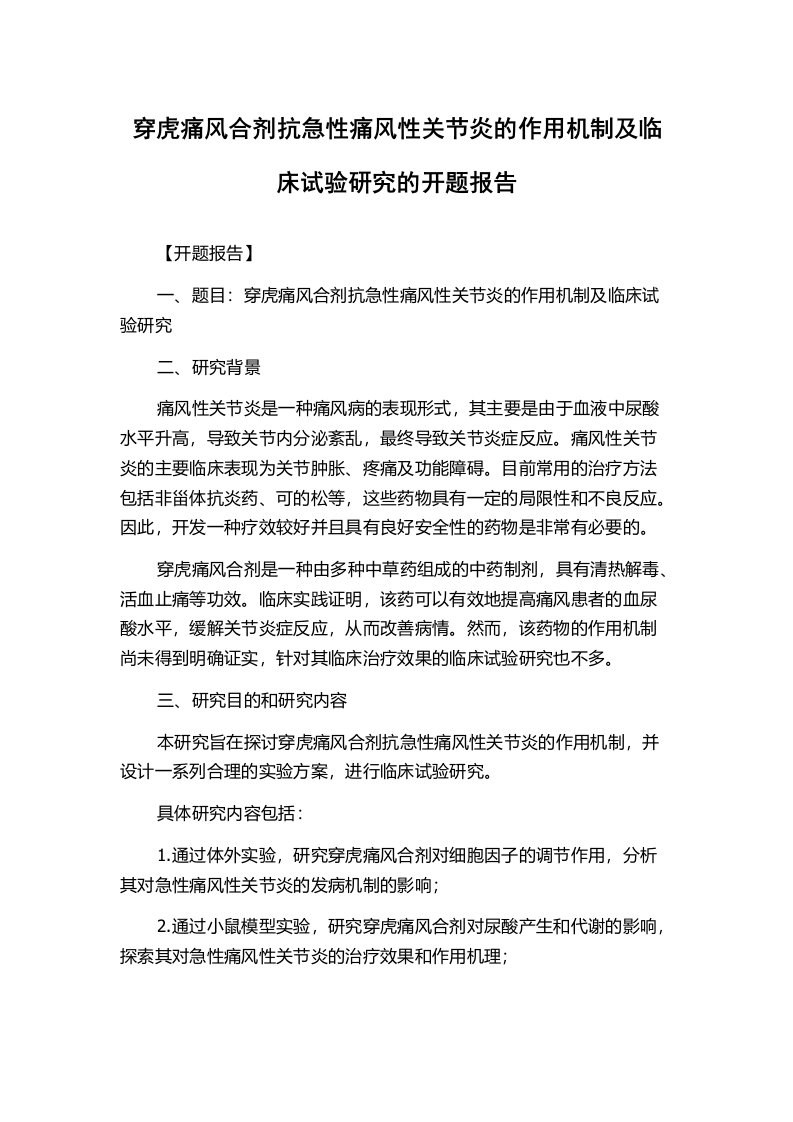 穿虎痛风合剂抗急性痛风性关节炎的作用机制及临床试验研究的开题报告