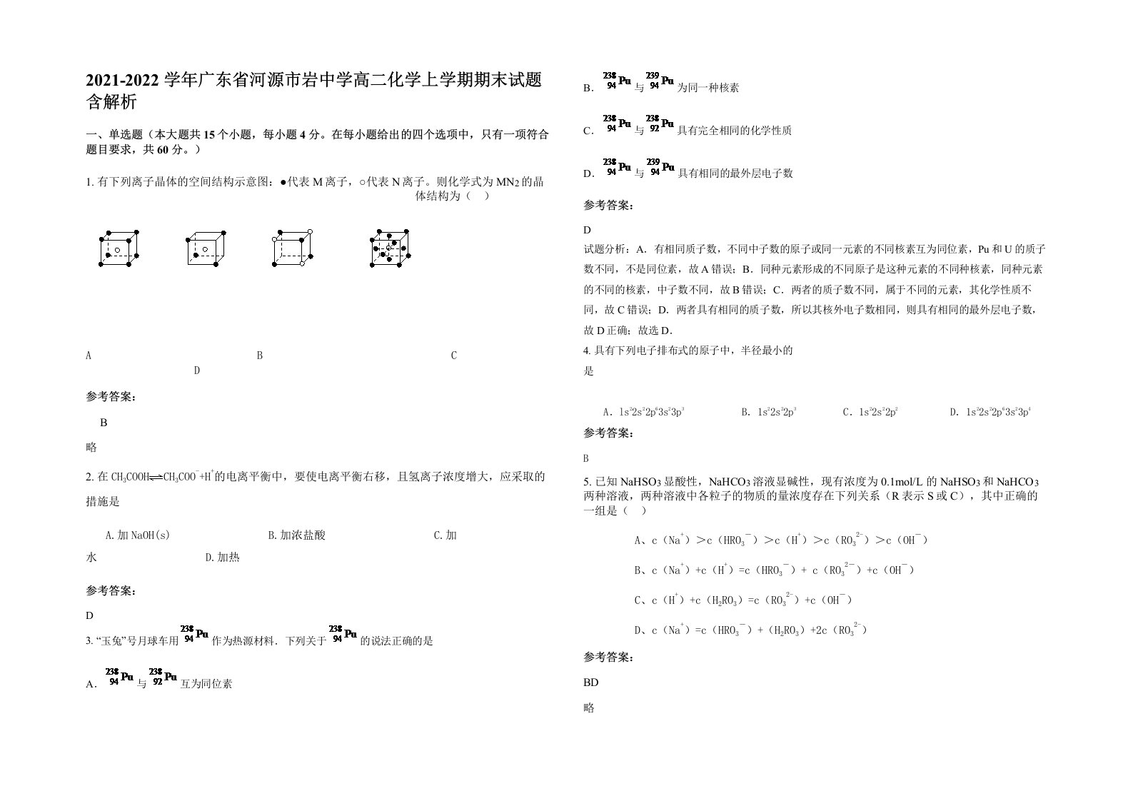 2021-2022学年广东省河源市岩中学高二化学上学期期末试题含解析