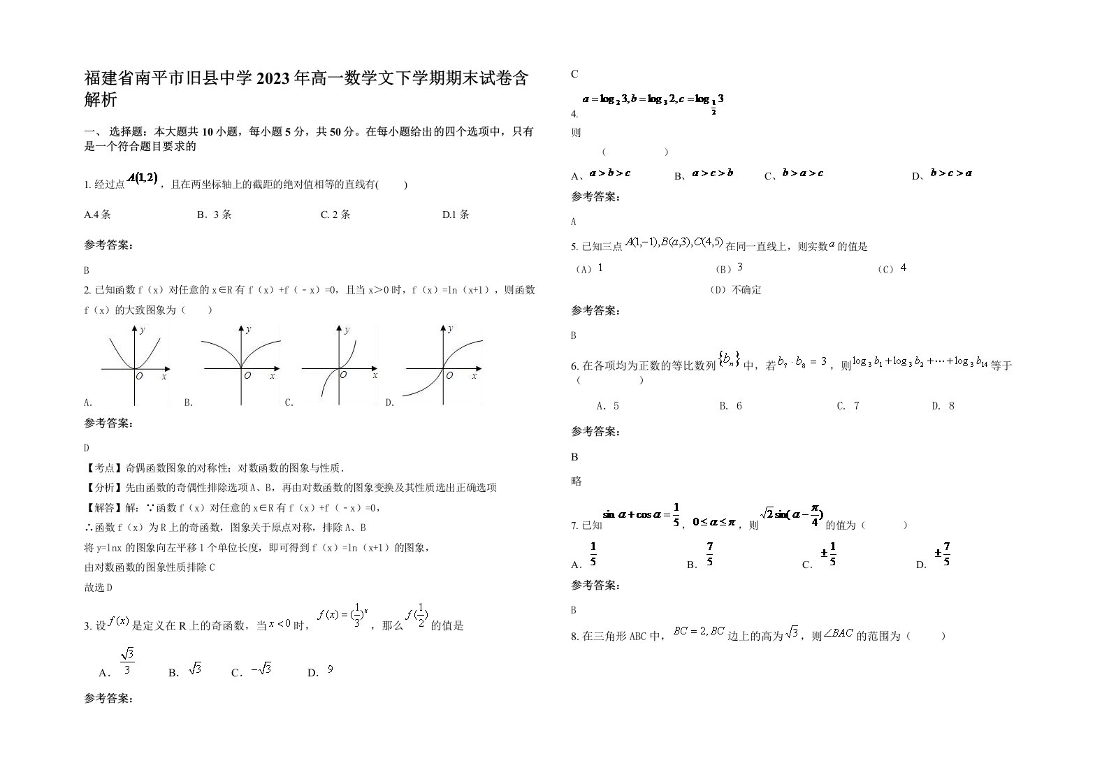 福建省南平市旧县中学2023年高一数学文下学期期末试卷含解析