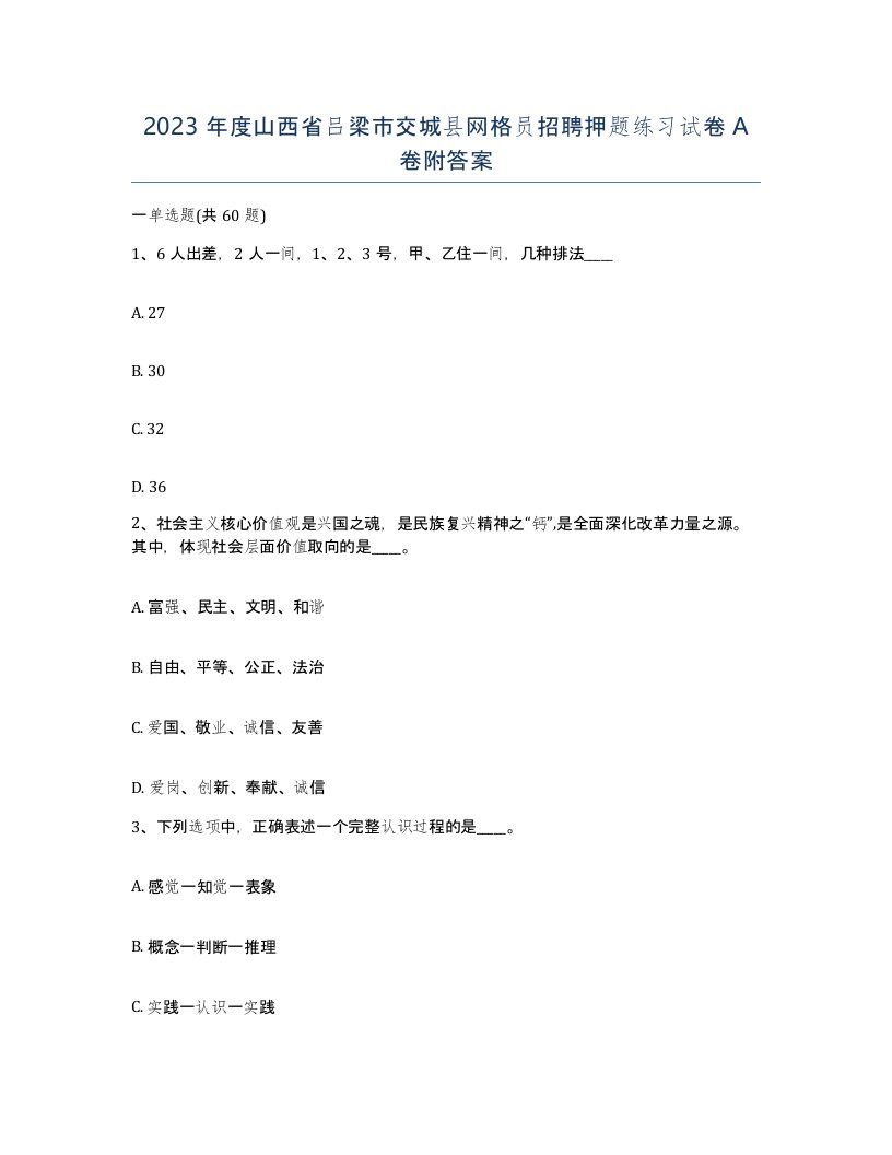 2023年度山西省吕梁市交城县网格员招聘押题练习试卷A卷附答案