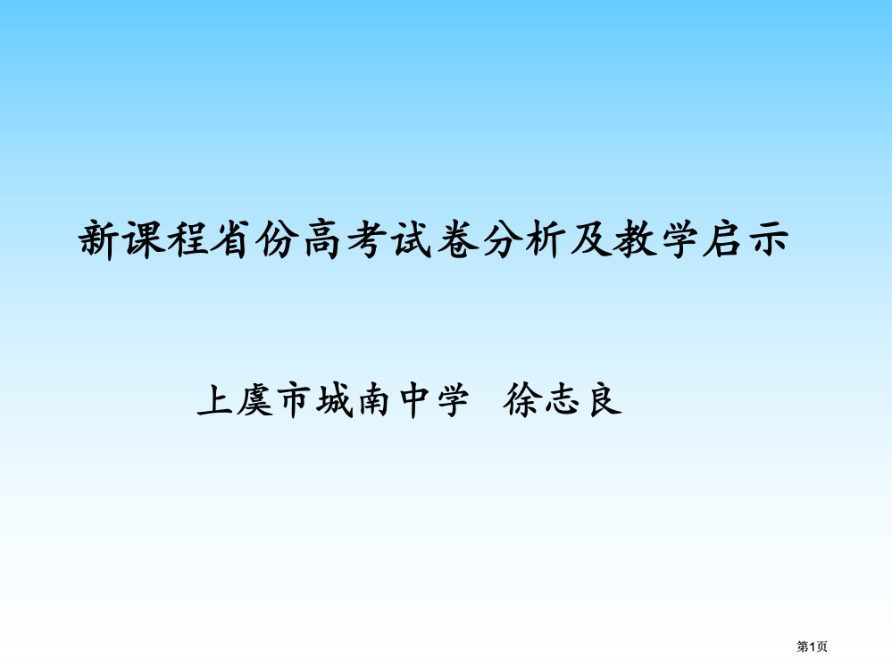 新课程省份高考试卷分析及教学启示back市公开课金奖市赛课一等奖课件