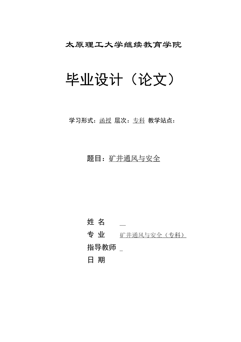 矿井通风与安全(专科)学士学位论文