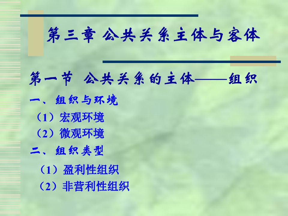 第3章公共关系学