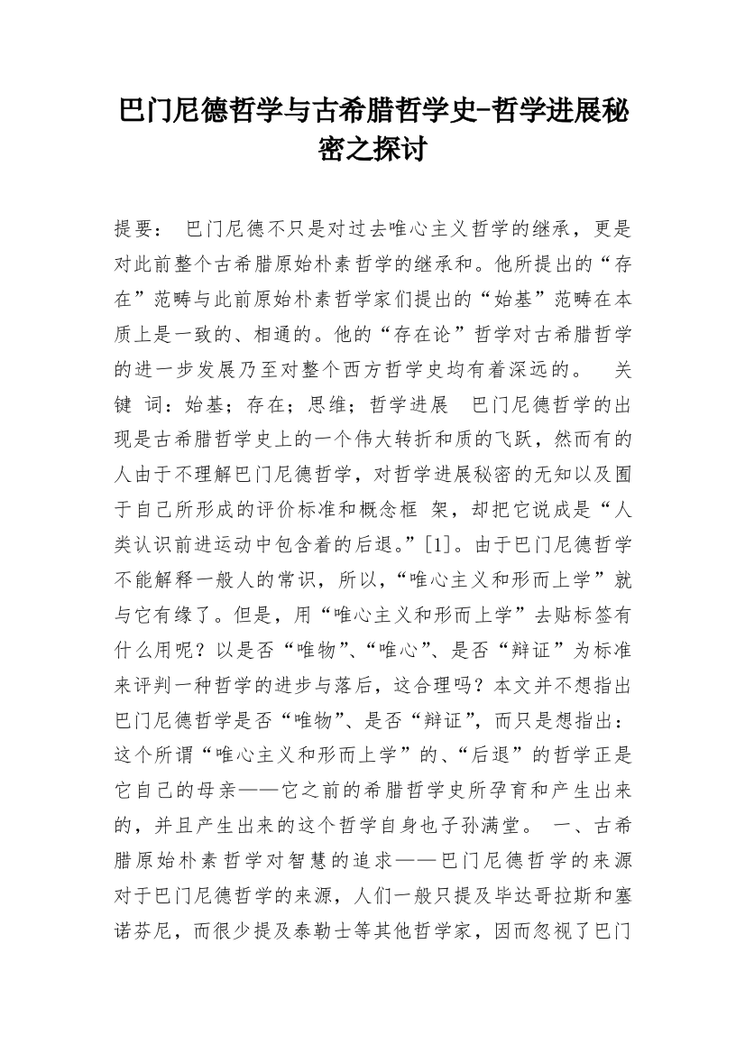 巴门尼德哲学与古希腊哲学史-哲学进展秘密之探讨