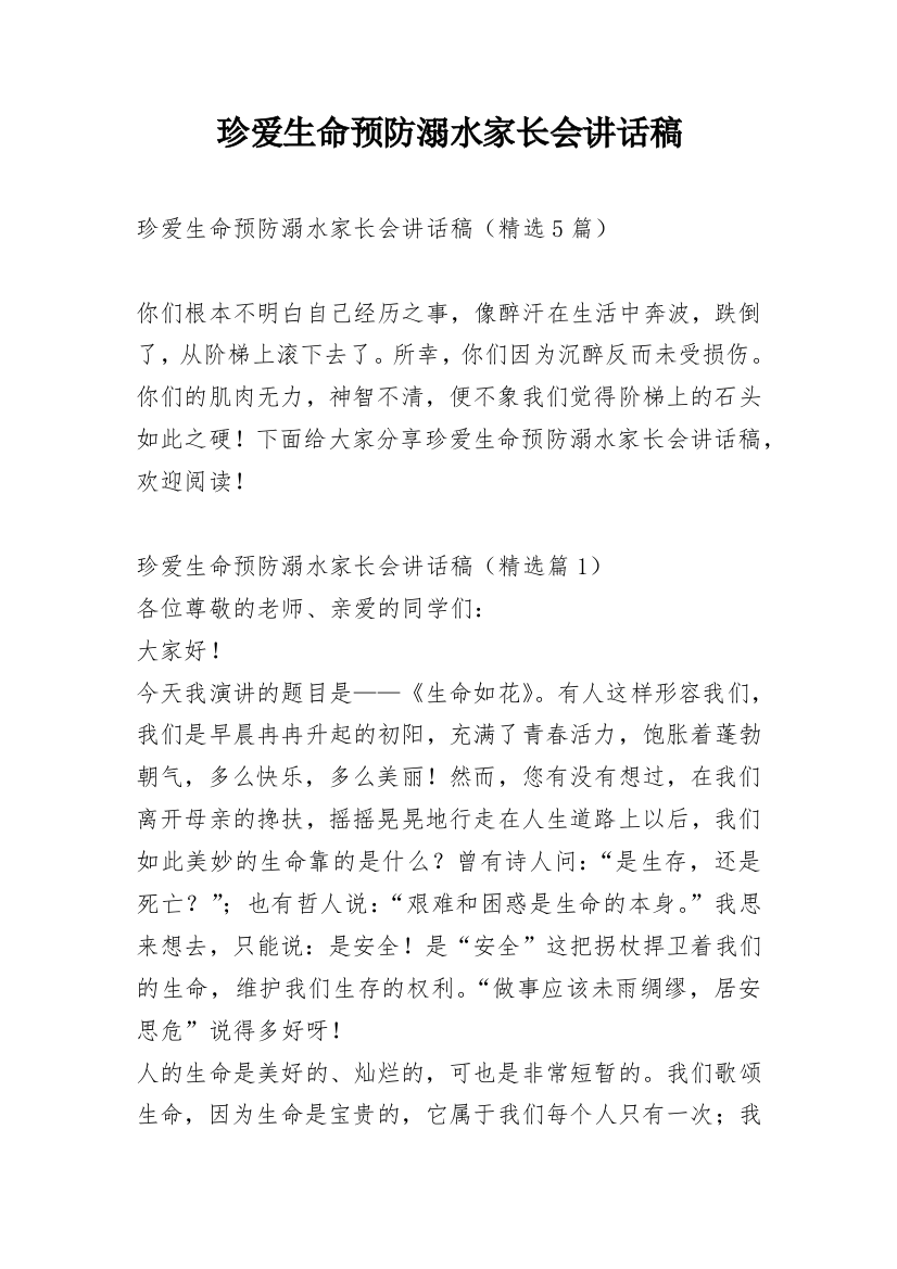 珍爱生命预防溺水家长会讲话稿