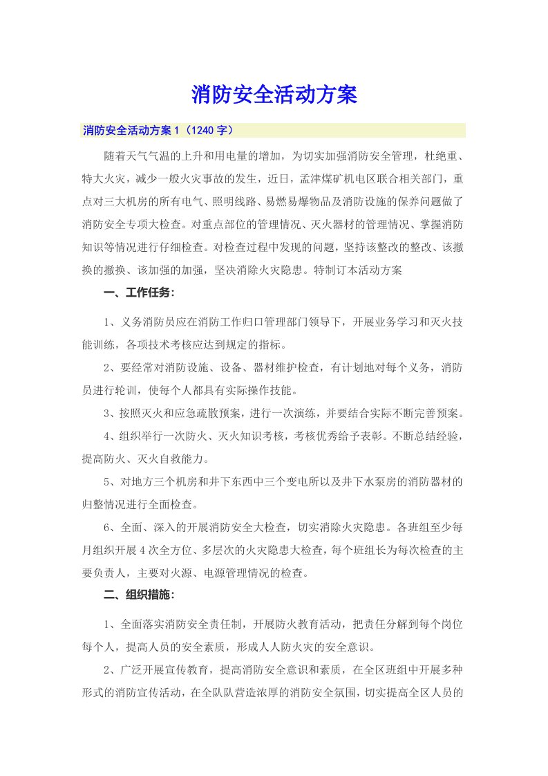 消防安全活动方案