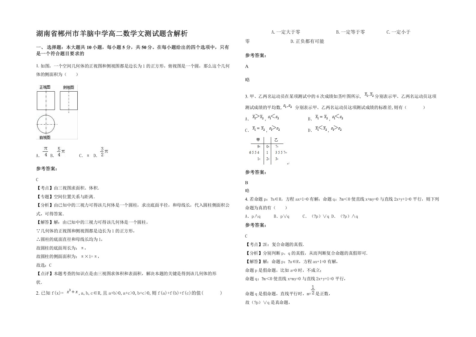 湖南省郴州市羊脑中学高二数学文测试题含解析