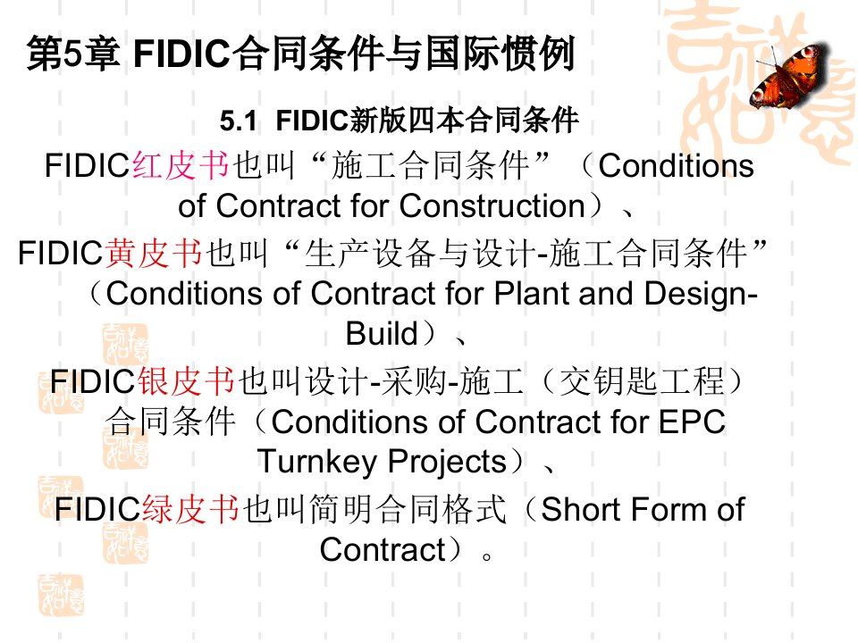 第5章FIDIC合同条件与国际惯例