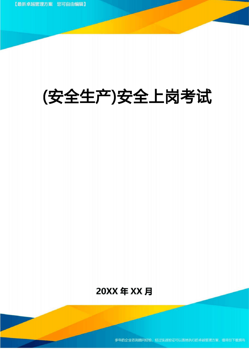 2024年(安全生产)安全上岗考试