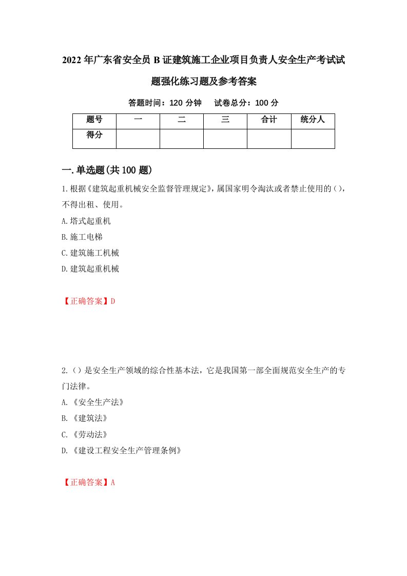 2022年广东省安全员B证建筑施工企业项目负责人安全生产考试试题强化练习题及参考答案72