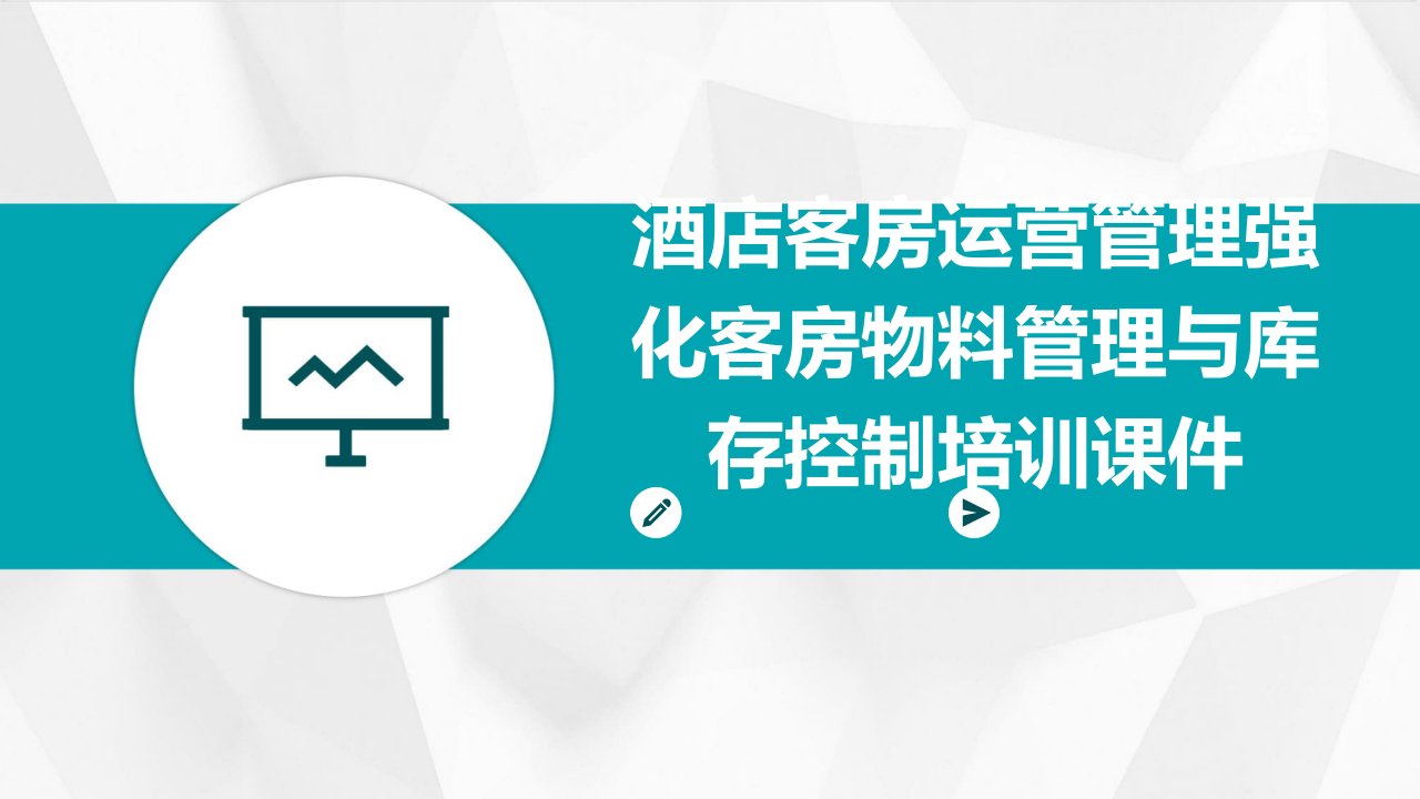 酒店客房运营管理强化客房物料管理与库存控制培训课件