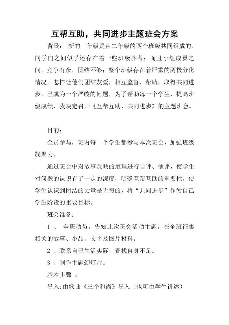 互帮互助，共同进步主题班会方案