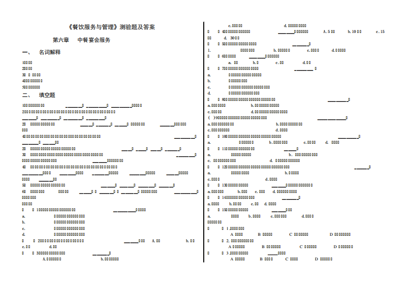 餐饮服务与管理第六章试题及答案