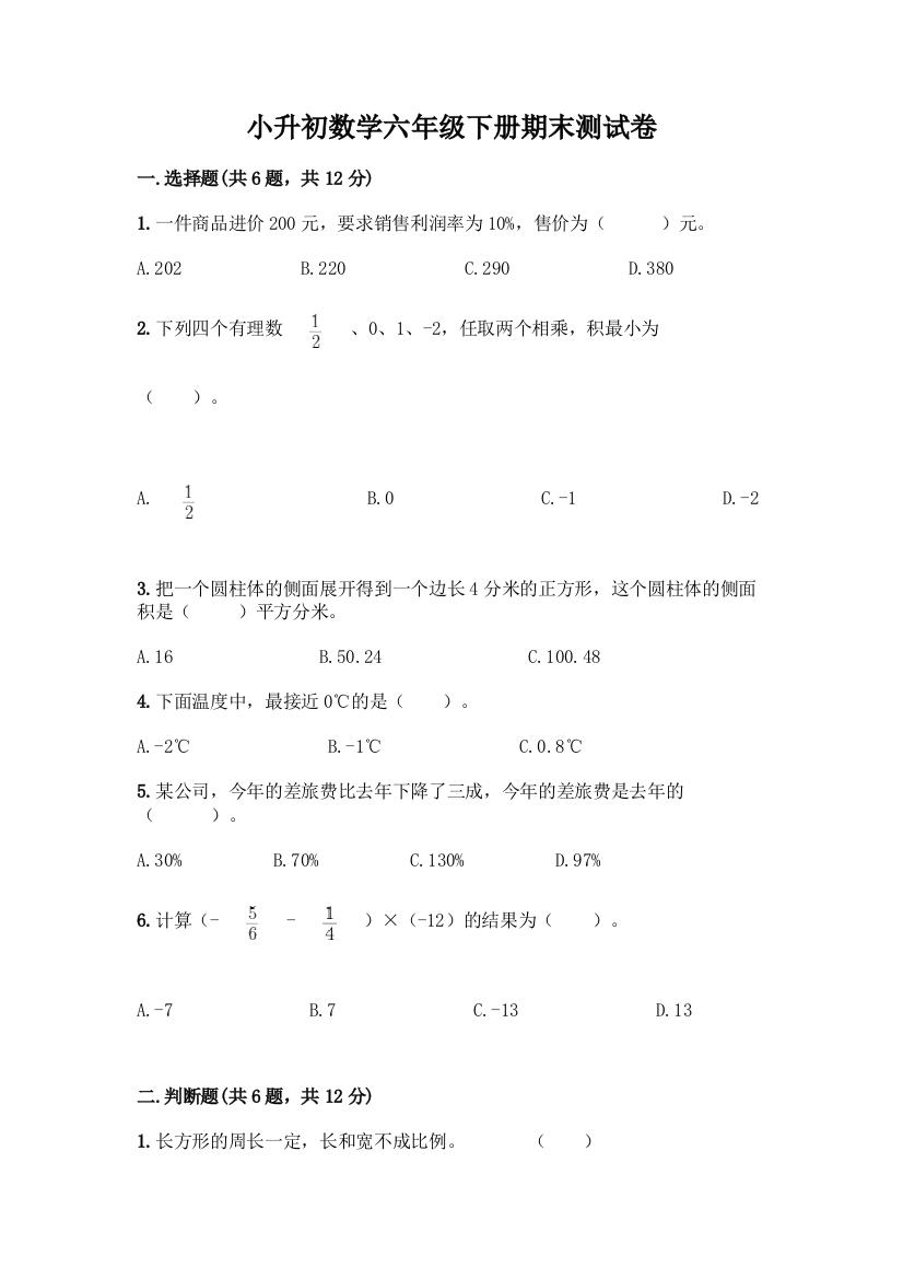 小升初数学六年级下册期末测试卷A4版可打印