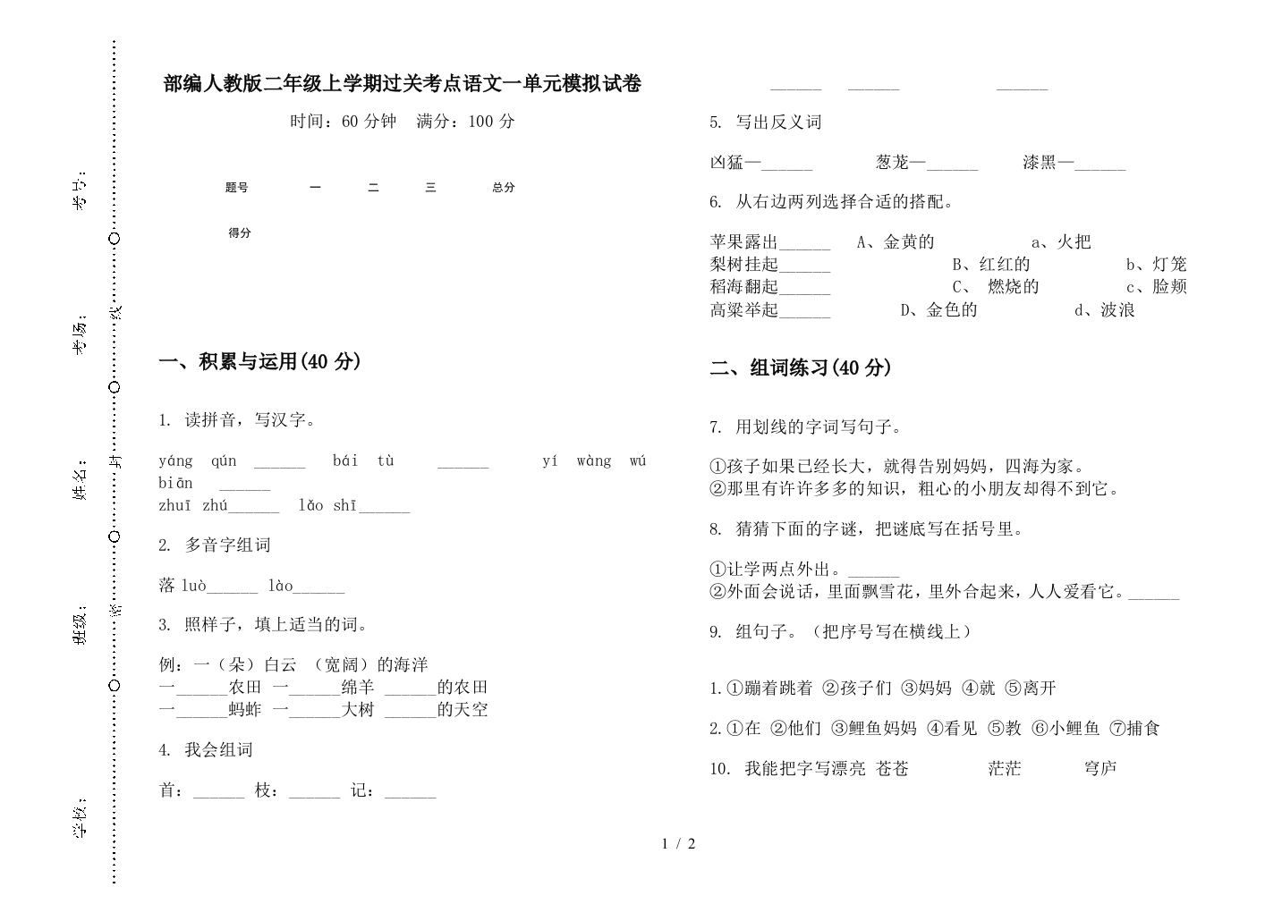 部编人教版二年级上学期过关考点语文一单元模拟试卷