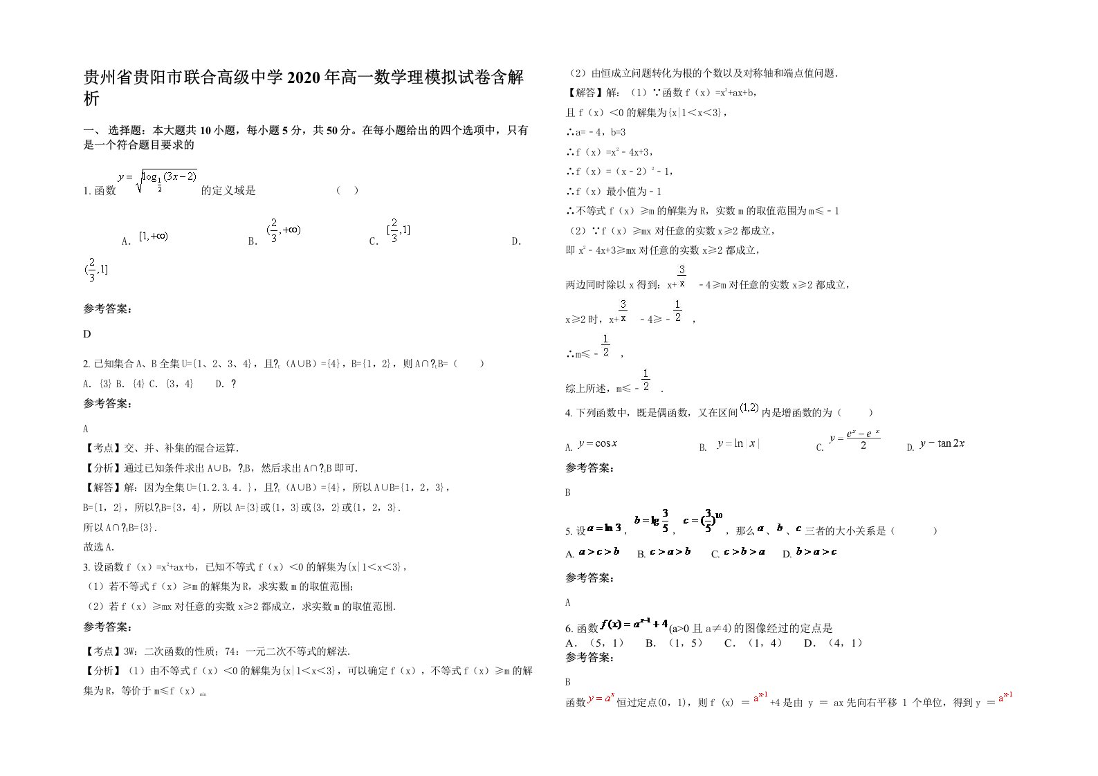 贵州省贵阳市联合高级中学2020年高一数学理模拟试卷含解析