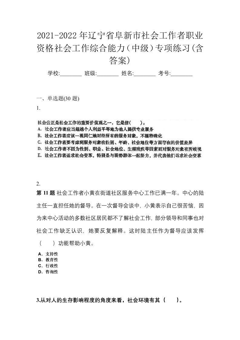 2021-2022年辽宁省阜新市社会工作者职业资格社会工作综合能力中级专项练习含答案