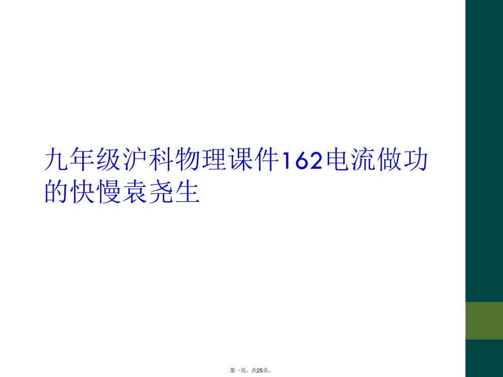 九年级沪科物理课件162电流做功的快慢袁尧生