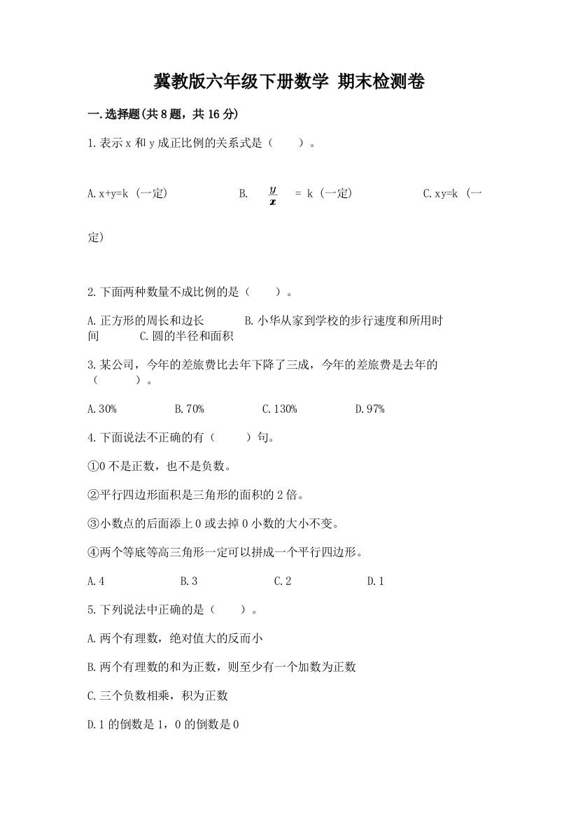 冀教版六年级下册数学