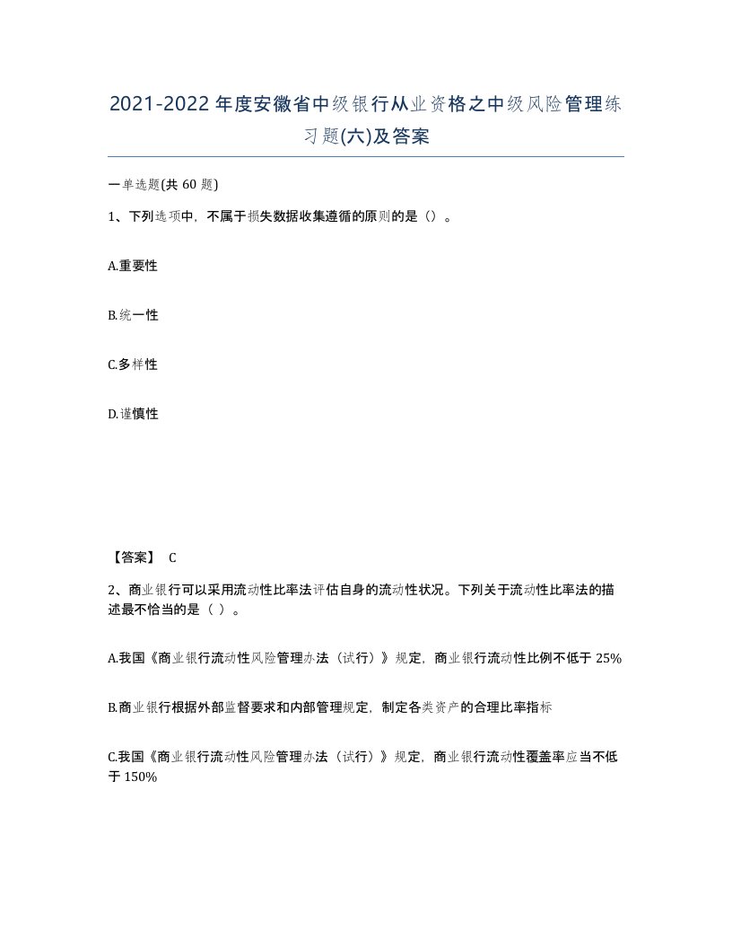 2021-2022年度安徽省中级银行从业资格之中级风险管理练习题六及答案