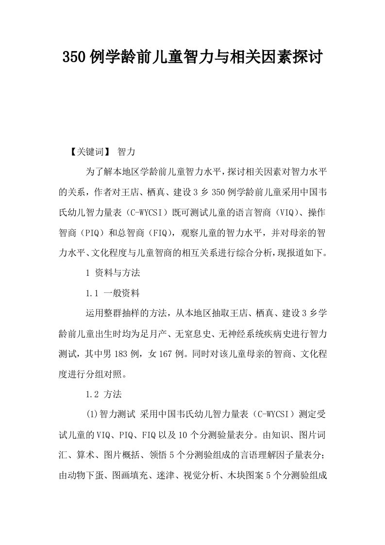 350例学龄前儿童智力与相关因素探讨